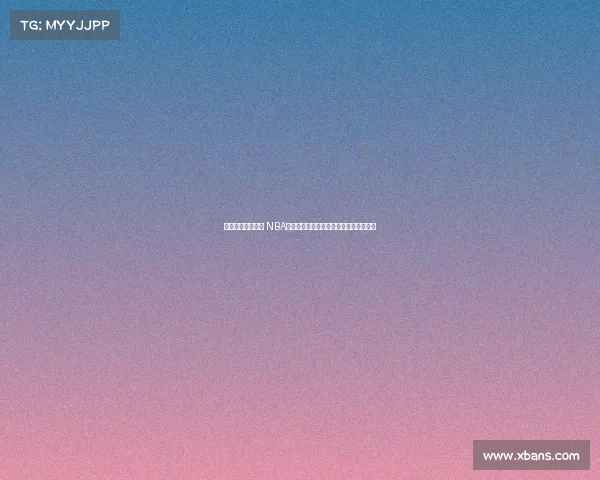 精彩对决即将上演 NBA赛事预告全方位解析球队状态与战术布局